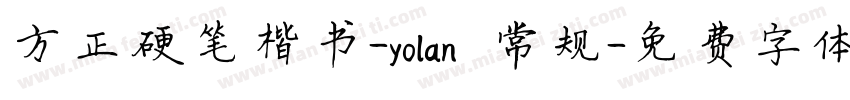 方正硬笔楷书-yolan 常规字体转换